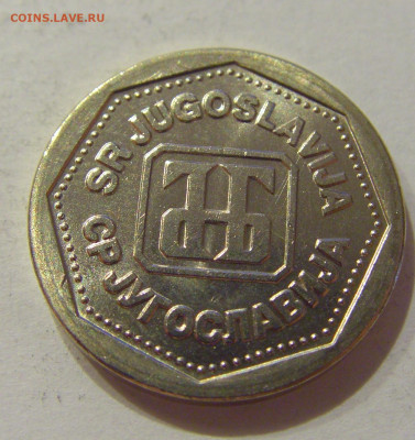1 динар 1993 Югославия №4 31.07.2020 22:00 МСК - CIMG2469.JPG