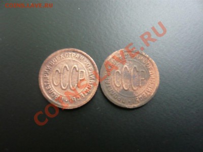 ПОЛ копейки 1925,1927 г. до 15.09.2011г. в 22.00 по Москве - P1070720.JPG