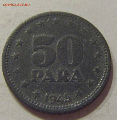 50 пара 1945 Югославия №4 31.07.2020 22:00 МСК - CIMG2491.JPG