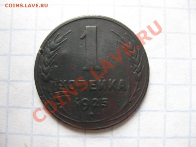 1 копейка 1925_,__,_,до 14.09.11 - IMG_7360.JPG
