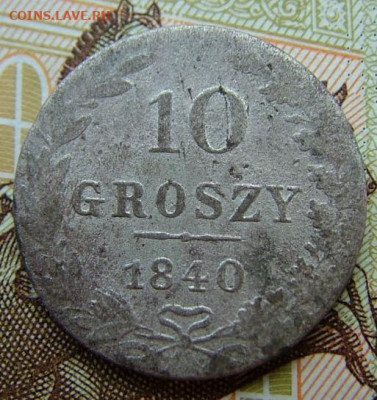 10 грош 1840 MW до 31.07.2020 в 22.00 по Мск - DSCF2497.JPG