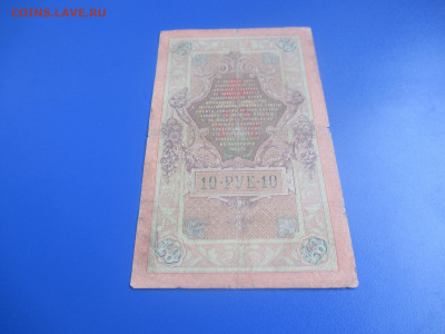 10 рублей 1909 год. - IMG_9532.JPG
