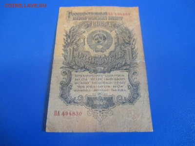 1 рубль 1947 год. 15 лент. - IMG_9788.JPG