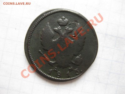 2 копейки 1813 кмам_,__,_,до 14.09.11 - IMG_7363.JPG