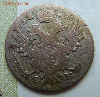 5 грошей 1827 года FH до 31.07.2020 в 22.00 по Мск - DSCF2509.JPG