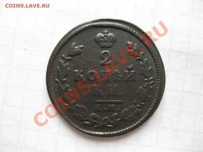 2 копейки 1813 кмам_,__,_,до 14.09.11 - IMG_7362.JPG