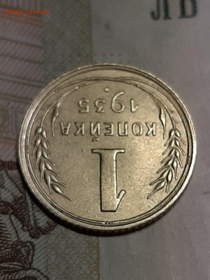 1 копейка 1935 год.Ст.тип.Супер!!! до 30.07 в 22-20 - штемп.блеск 019
