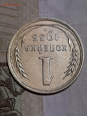 1 копейка 1935 год.Ст.тип.Супер!!! до 30.07 в 22-20 - штемп.блеск 018