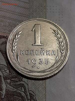 1 копейка 1935 год.Ст.тип.Супер!!! до 30.07 в 22-20 - штемп.блеск 017