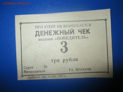Денежный чек . колхоз ,,Победитель,, 3 рубль 1988 год. - IMG_9561.JPG