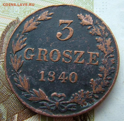 3 гроша 1840 года MW до 31.07.2020 в 22.00 по Мск - DSCF2541.JPG