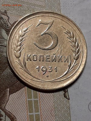 3 копейки 1931 год.Ост.шт.бл. Отличная! до 30.07 в 22-20 - штемп.блеск 024