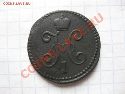 1 копейка серебром 1843 см_,_,_,_до 14.09.11 - IMG_7359.JPG