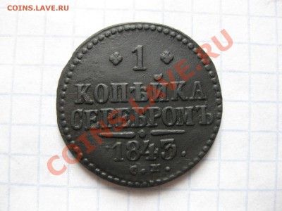 1 копейка серебром 1843 см_,_,_,_до 14.09.11 - IMG_7358.JPG