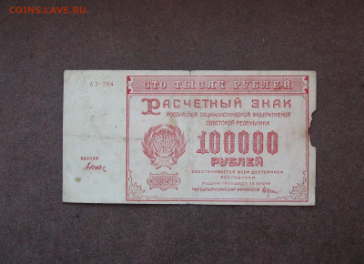 100 000 рублей 1921 г. - бюджет - IMG_0040.JPG