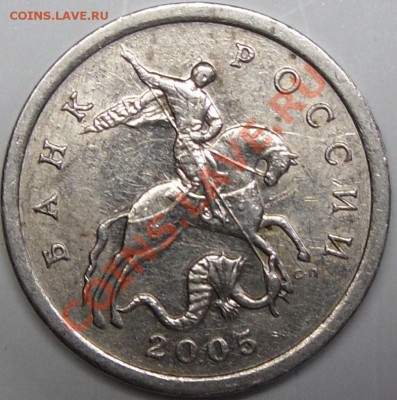5 коп 2005сп, шт.2.1Б ? - монеты 022.JPG