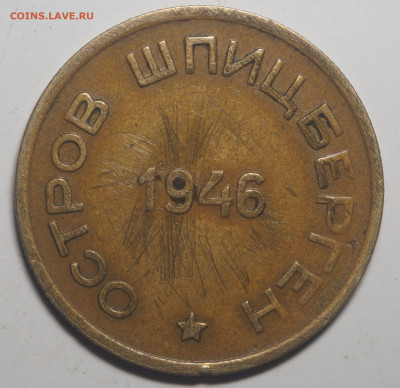 15 копеек 1946 Арктикуголь до 28.07.2020 в 22.00 - P7050108