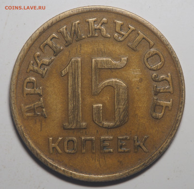 15 копеек 1946 Арктикуголь до 28.07.2020 в 22.00 - P7050103