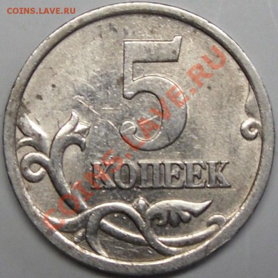 5 коп 2005сп, шт.2.1Б ? - монеты 021.JPG