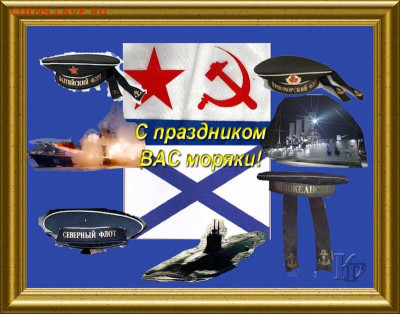 С Днем ВМФ !!!!!!!! - Открытка. Поздравляю с днем ВМФ! С праздником вас, моряки