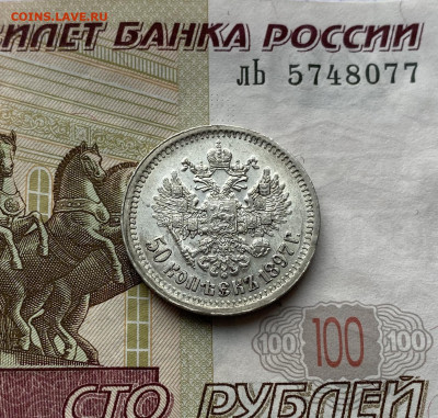 50 копеек, 1897 год. Париж * - 725946C3-8C90-41D2-AA49-486B28581C6A