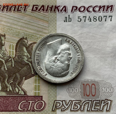 50 копеек, 1897 год. Париж * - FF143CA4-9525-4017-9987-AEC44657F809
