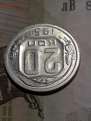 20 копеек 1951 год.Штемпельный блеск!!! до 30.07 в 22-20 - штемп.блеск 030