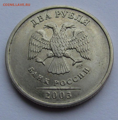 2 рубля 2003 Очень редкая. Очень хорошее состояние - IMG_3478.JPG