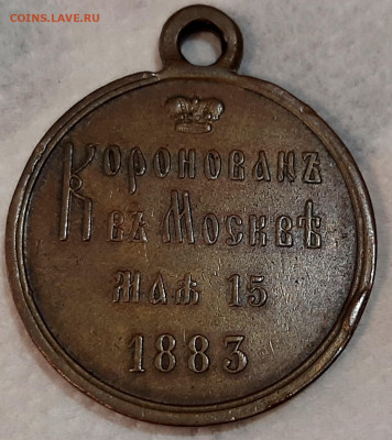 Нагр.Мед.В Память Корон.Имп.Александра 3 (бронза)до 29.7 22. - 20200725_225943