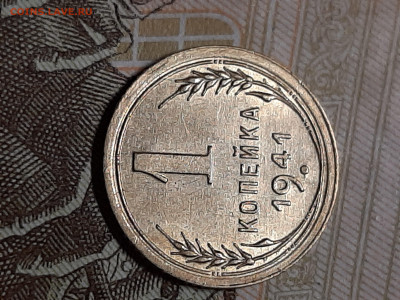 1 копейка 1941 год.Штемпельный блеск.до 30.07. в 22-20 - штемп.блеск 005