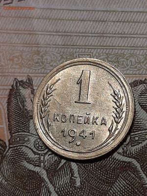 1 копейка 1941 год.Штемпельный блеск.до 30.07. в 22-20 - штемп.блеск 004