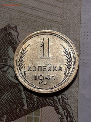 1 копейка 1941 год.Штемпельный блеск.до 30.07. в 22-20 - штемп.блеск 003