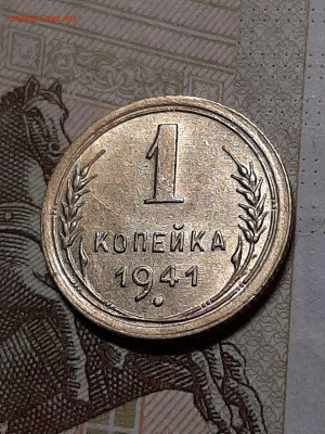1 копейка 1941 год.Штемпельный блеск.до 30.07. в 22-20 - штемп.блеск 002