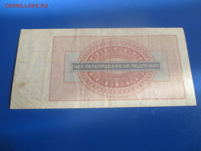 Внешпосылторг чек. 1 рубль 1976 год. серия А. - IMG_9685.JPG