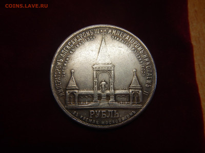 Рубль 1898 г.  "дворик" - DSCN2406.JPG