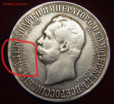 Рубль 1898 г.  "дворик" - DSCN2405.JPG