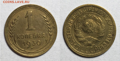 1 Копейка 1930 без обр., до 28.07.2020 22:00 мсk - 1-1930