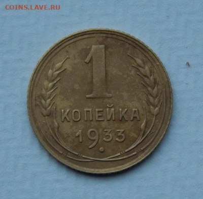 2 копейки 1935 года ст.т.+1 копейка 1933 года - DSCN9662.JPG