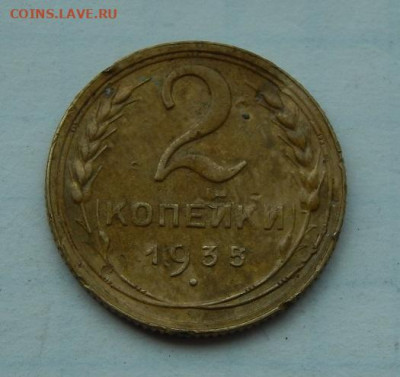 2 копейки 1935 года ст.т.+1 копейка 1933 года - DSCN0842.JPG