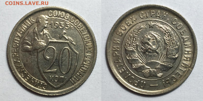 20 Копеек 1933 блеск, до 28.07.2020 22:00 мсk - 20-1933