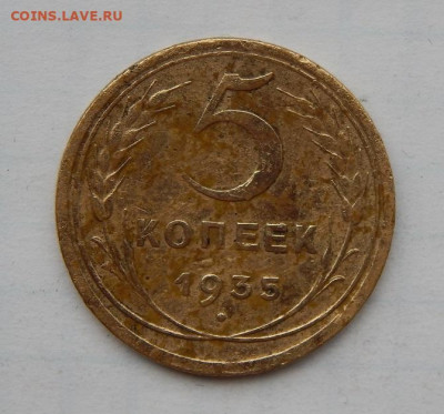 5 копеек 1935 года новый тип - DSCN0827.JPG