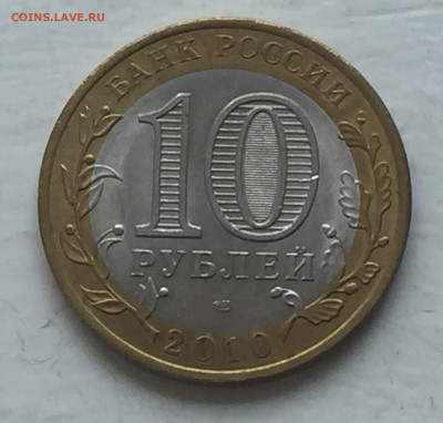 10 рублей Ямало-Ненецкий Автономный Округ АО - IMG_2633.JPG