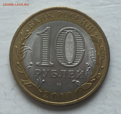 10 рублей Ямало-Ненецкий Автономный Округ АО - IMG_2631.JPG