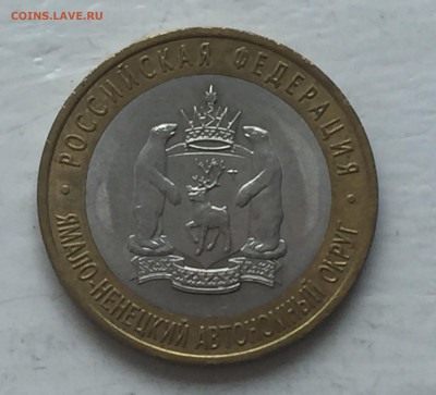 10 рублей Ямало-Ненецкий Автономный Округ АО - IMG_2629.JPG