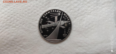 1 Рубль 1979 Космос ПРУФ до 1.08 22.10 - IMG_20200211_162106