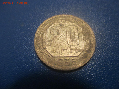 20 копеек 1936 года.Штамп 3 коеечный. окончание 21:00. - IMG_0094.JPG