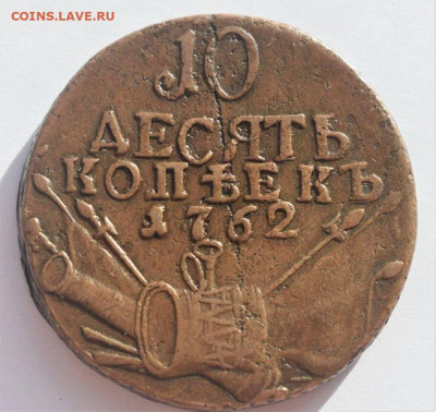 10 копеек 1762 подлинность - 10-1