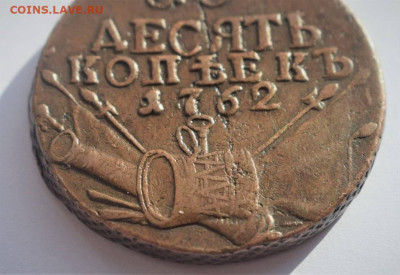 10 копеек 1762 подлинность - 10-2
