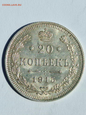 20 копеек 1915 ВС ОЦЕНКА - 20200726_143213_compress65