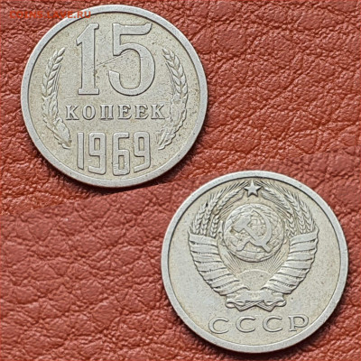 15 копеек 1969 год. До 29.07 - IMG-20200416-WA0013